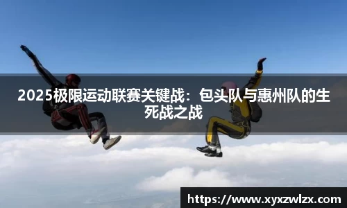 2025极限运动联赛关键战：包头队与惠州队的生死战之战