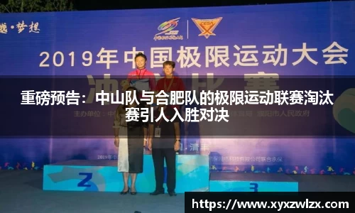 重磅预告：中山队与合肥队的极限运动联赛淘汰赛引人入胜对决