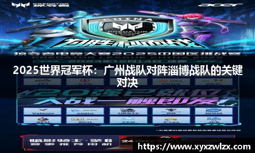 2025世界冠军杯：广州战队对阵淄博战队的关键对决