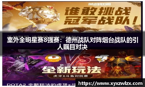室外全明星赛8强赛：德州战队对阵烟台战队的引人瞩目对决