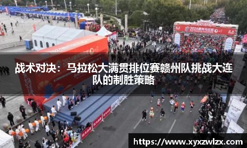 战术对决：马拉松大满贯排位赛赣州队挑战大连队的制胜策略