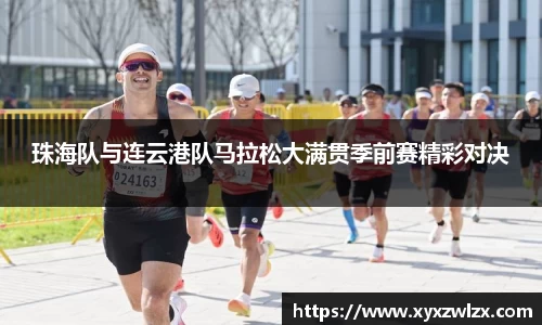 珠海队与连云港队马拉松大满贯季前赛精彩对决