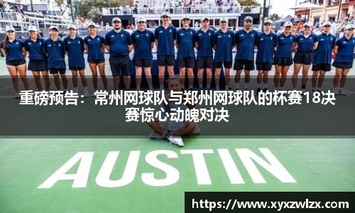 重磅预告：常州网球队与郑州网球队的杯赛18决赛惊心动魄对决