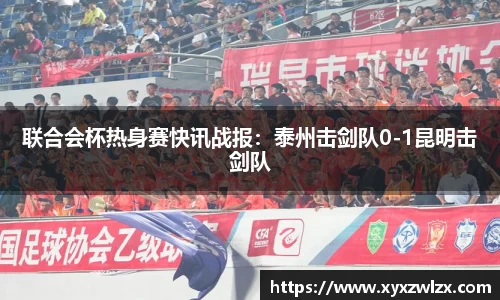 联合会杯热身赛快讯战报：泰州击剑队0-1昆明击剑队