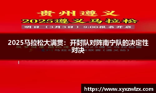 2025马拉松大满贯：开封队对阵南宁队的决定性对决