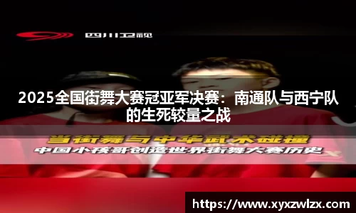 2025全国街舞大赛冠亚军决赛：南通队与西宁队的生死较量之战