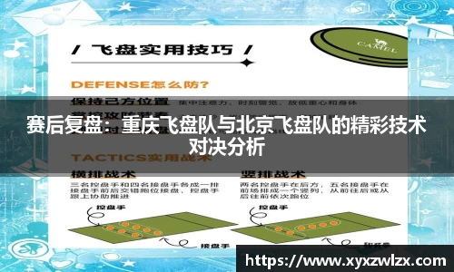 赛后复盘：重庆飞盘队与北京飞盘队的精彩技术对决分析