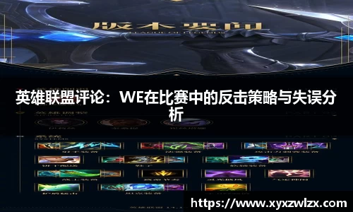英雄联盟评论：WE在比赛中的反击策略与失误分析