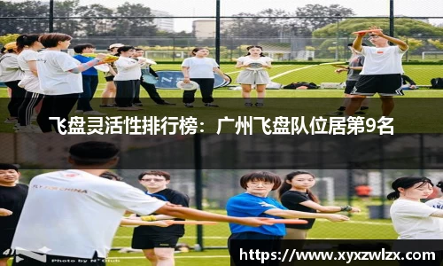飞盘灵活性排行榜：广州飞盘队位居第9名