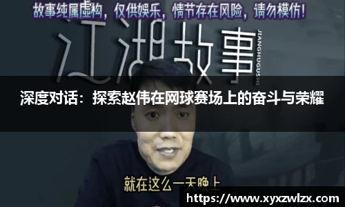 深度对话：探索赵伟在网球赛场上的奋斗与荣耀