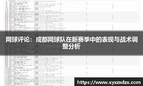 网球评论：成都网球队在新赛季中的表现与战术调整分析