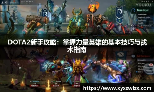 DOTA2新手攻略：掌握力量英雄的基本技巧与战术指南