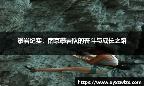 攀岩纪实：南京攀岩队的奋斗与成长之路