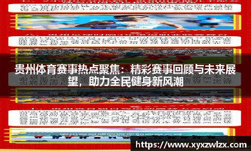 贵州体育赛事热点聚焦：精彩赛事回顾与未来展望，助力全民健身新风潮