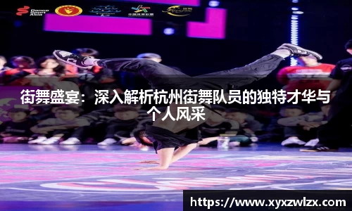 街舞盛宴：深入解析杭州街舞队员的独特才华与个人风采