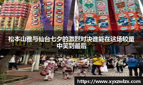 松本山雅与仙台七夕的激烈对决谁能在这场较量中笑到最后
