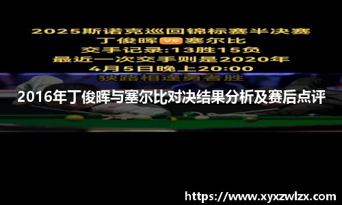 2016年丁俊晖与塞尔比对决结果分析及赛后点评